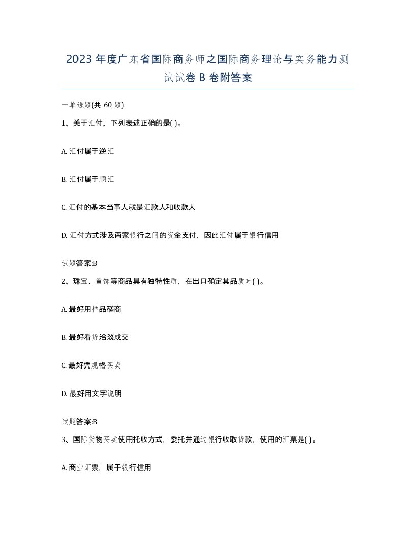 2023年度广东省国际商务师之国际商务理论与实务能力测试试卷B卷附答案