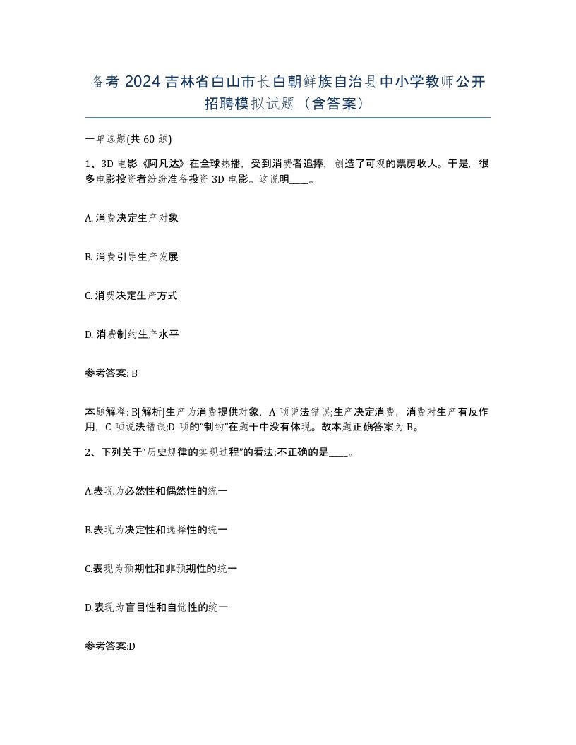 备考2024吉林省白山市长白朝鲜族自治县中小学教师公开招聘模拟试题含答案