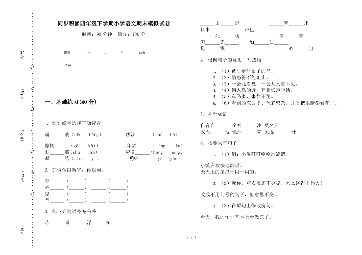 同步积累四年级下学期小学语文期末模拟试卷