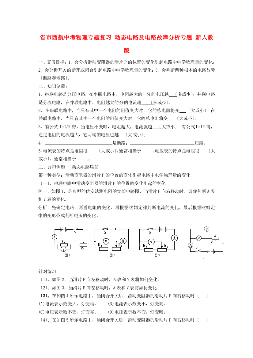 （整理版）市西航二中中考物理专题复习动态电路及电路