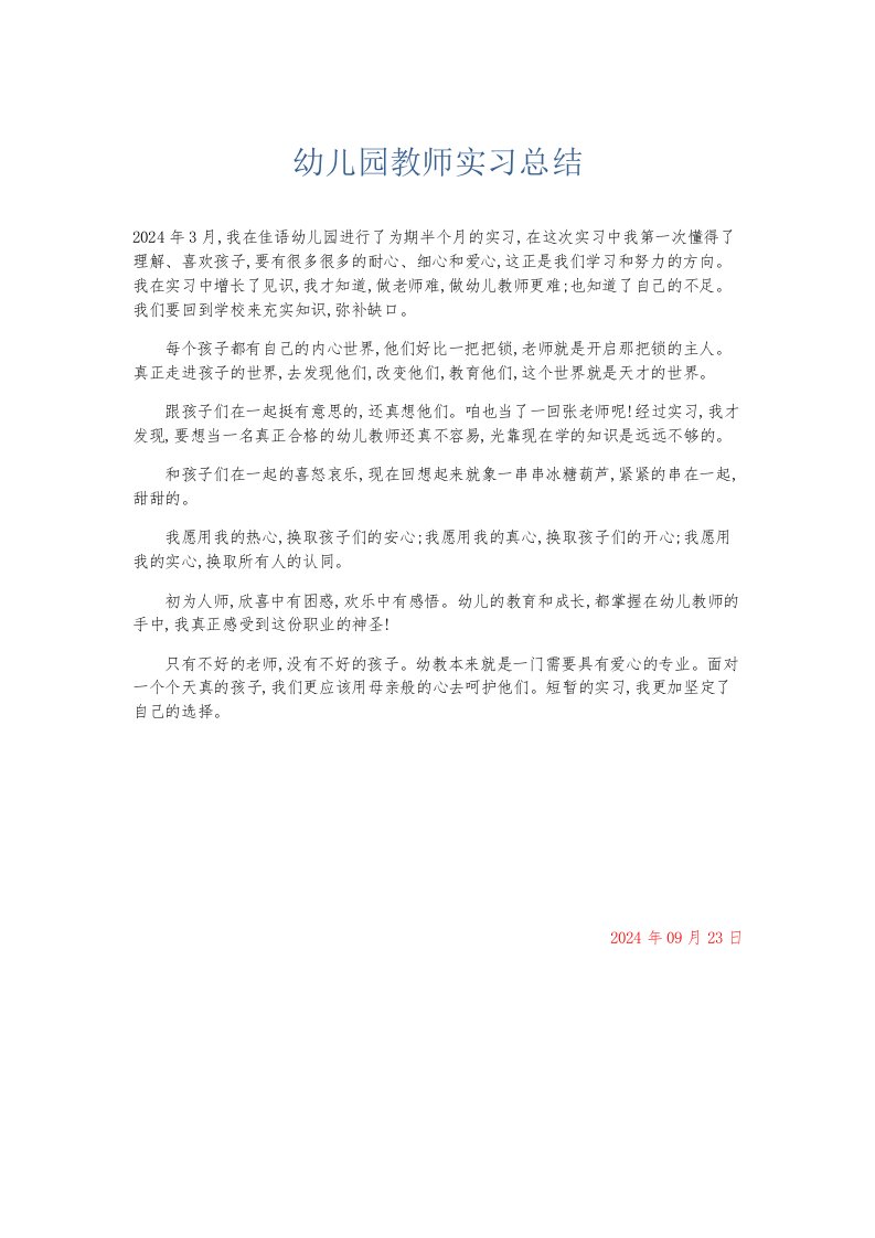 总结报告幼儿园教师实习总结