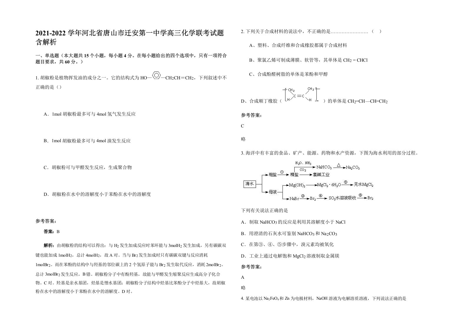 2021-2022学年河北省唐山市迁安第一中学高三化学联考试题含解析