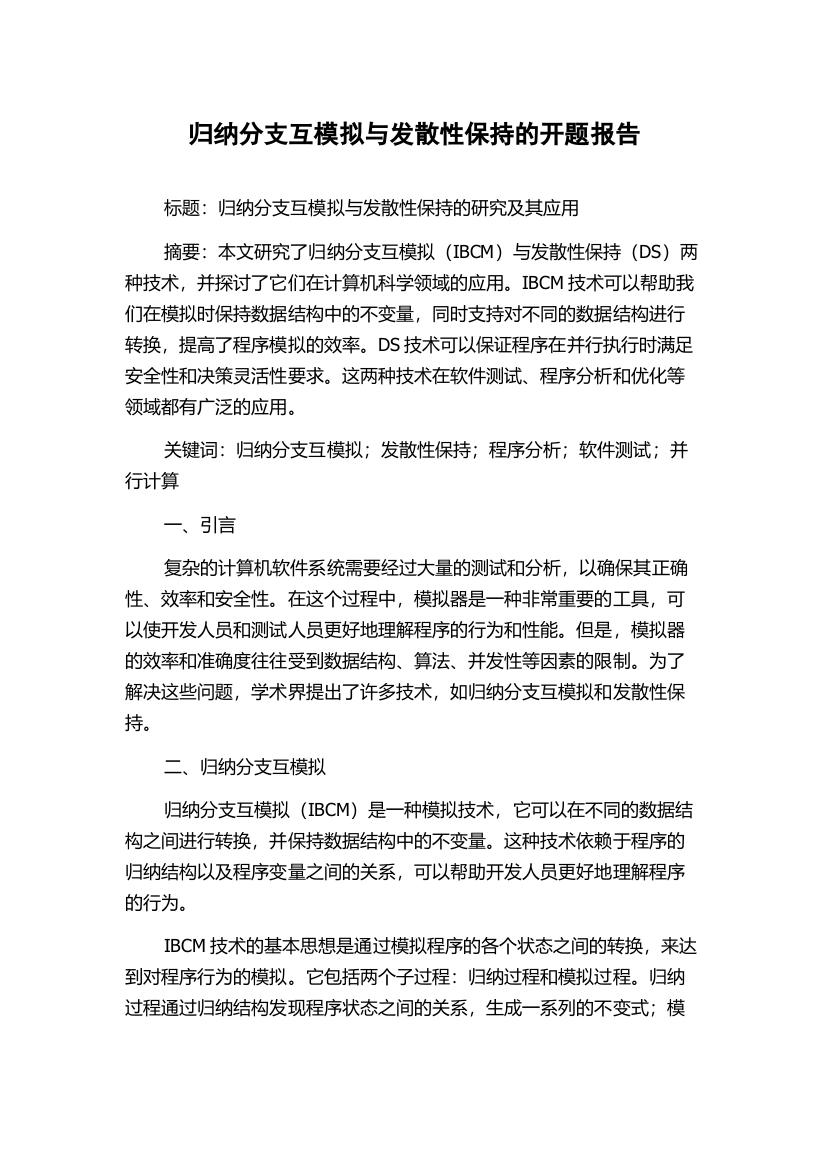 归纳分支互模拟与发散性保持的开题报告