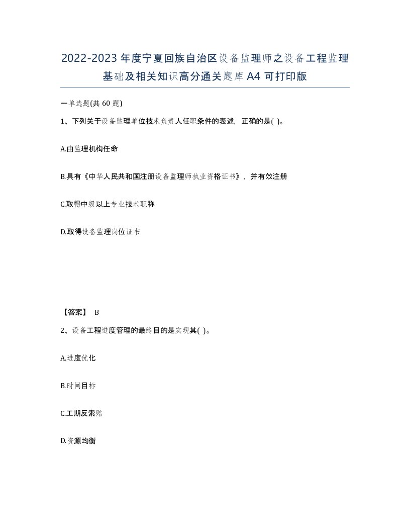 2022-2023年度宁夏回族自治区设备监理师之设备工程监理基础及相关知识高分通关题库A4可打印版