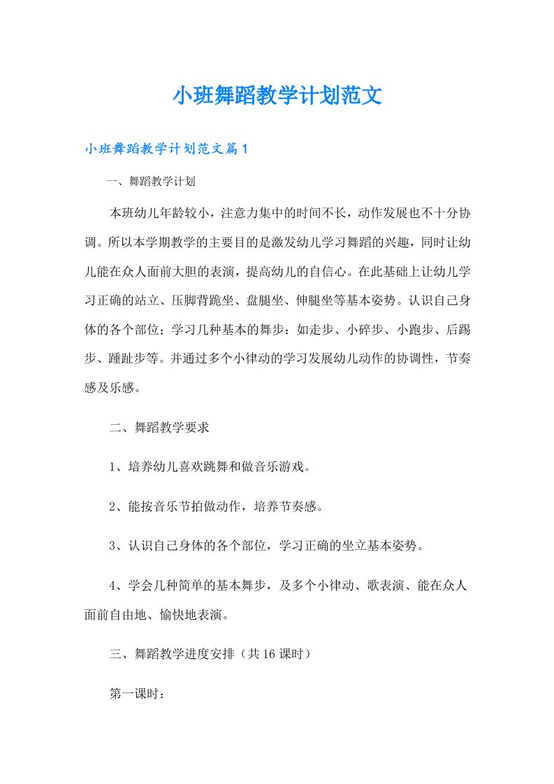 小班舞蹈教学计划范文