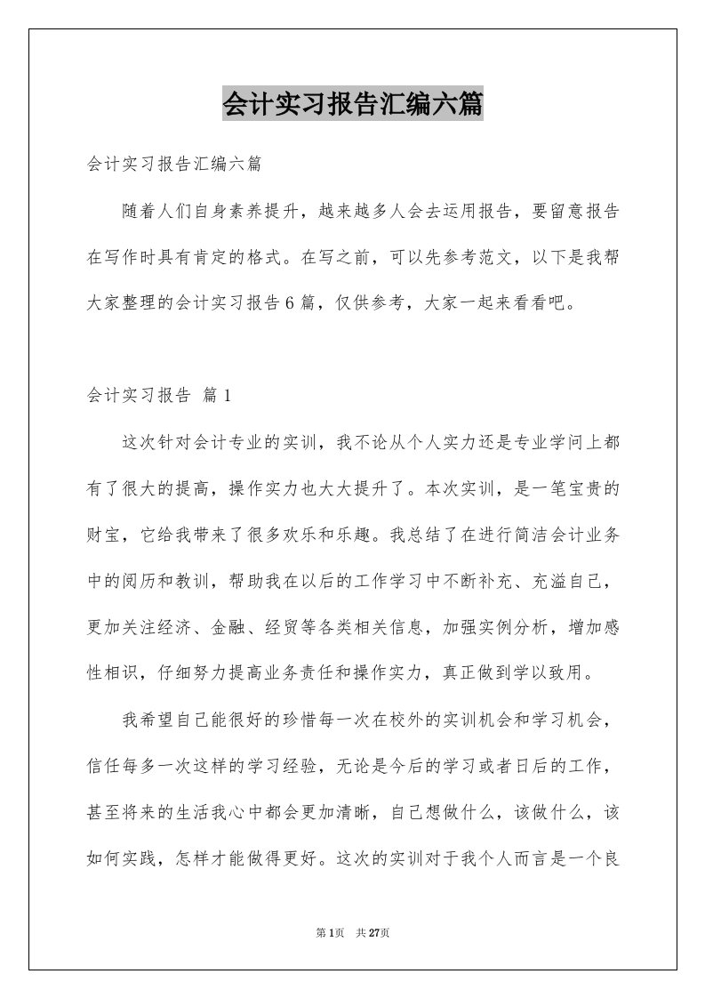 会计实习报告汇编六篇精选