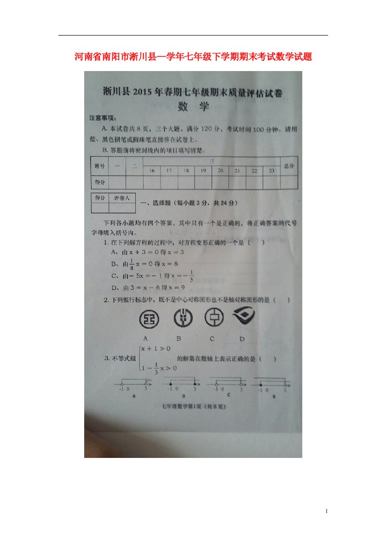 河南省南阳市淅川县—七级数学下学期期末考试试题（扫描版）