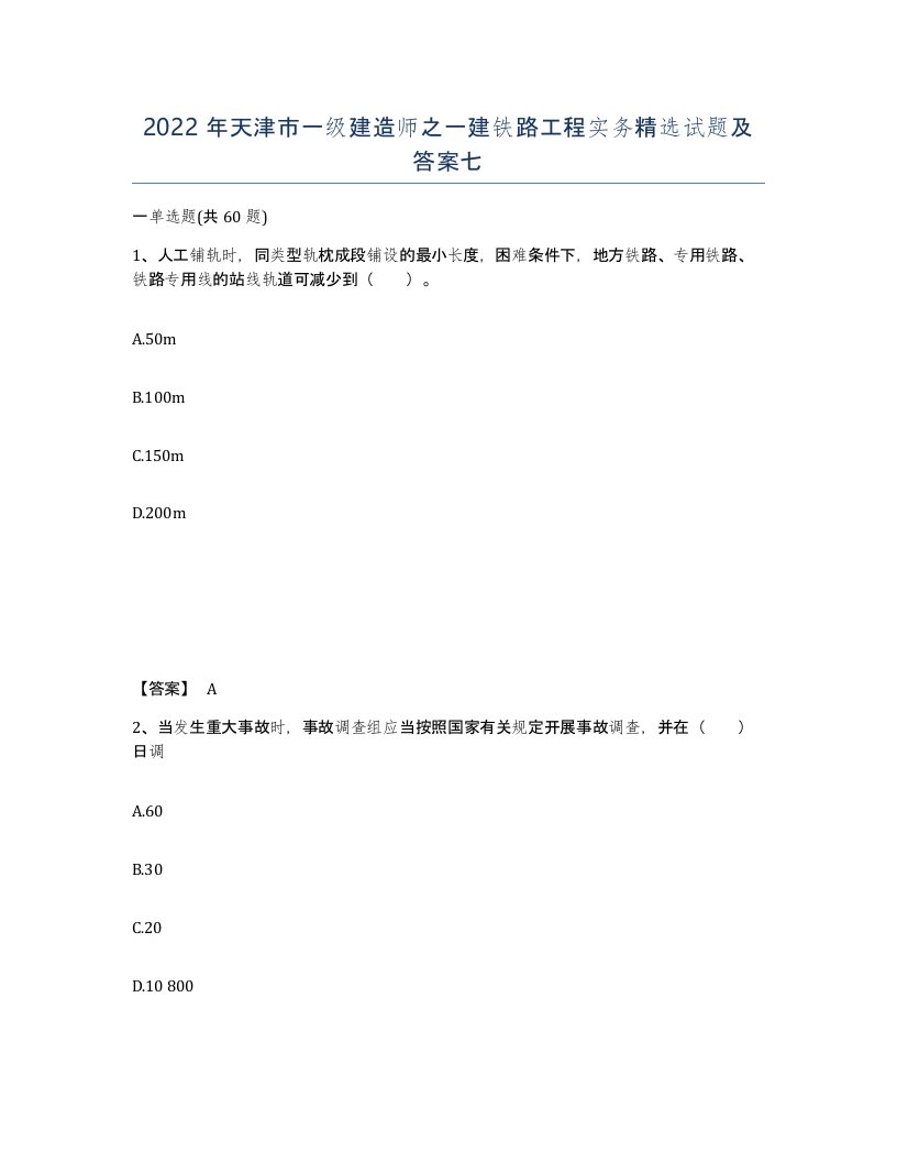 2022年天津市一级建造师之一建铁路工程实务试题及答案七