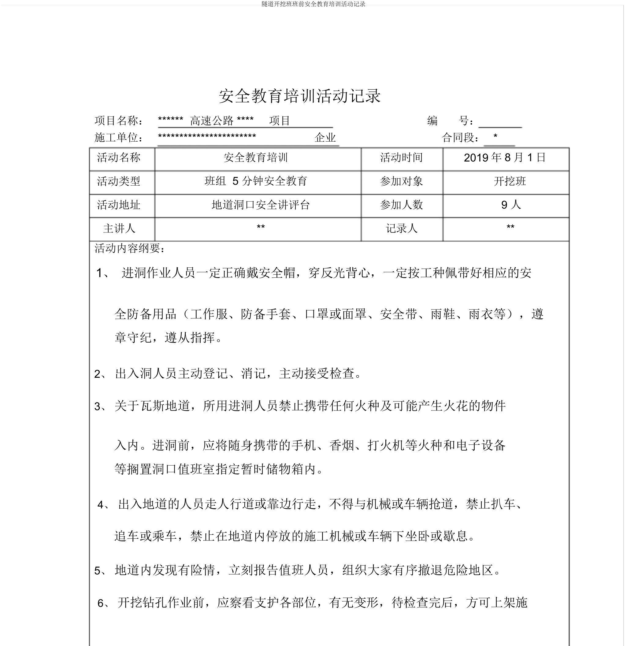 隧道开挖班班前安全教育培训活动记录