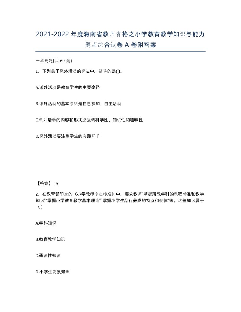 2021-2022年度海南省教师资格之小学教育教学知识与能力题库综合试卷A卷附答案