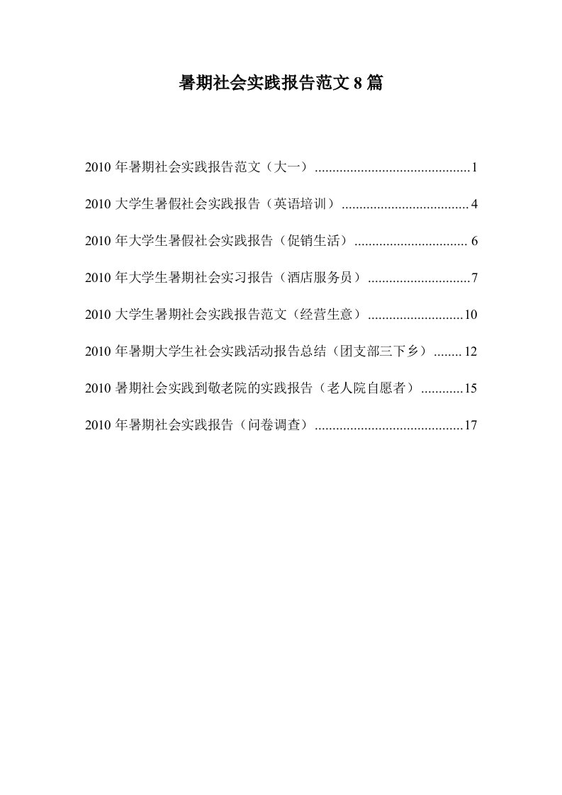 大学生暑假社会实践报告范文8篇