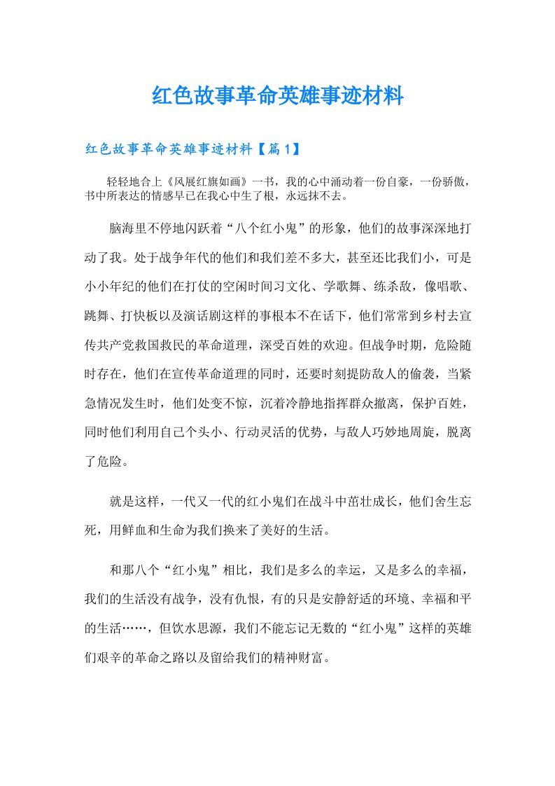 红色故事革命英雄事迹材料