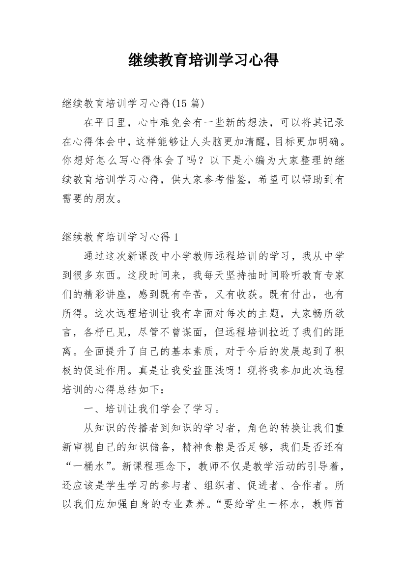 继续教育培训学习心得_3