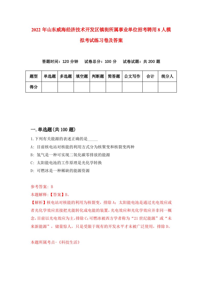 2022年山东威海经济技术开发区镇街所属事业单位招考聘用8人模拟考试练习卷及答案第4卷