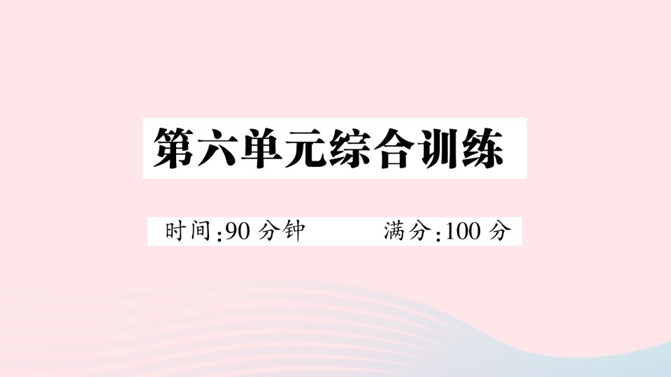 2023四年级语文上册第六单元综合训练作业课件新人教版