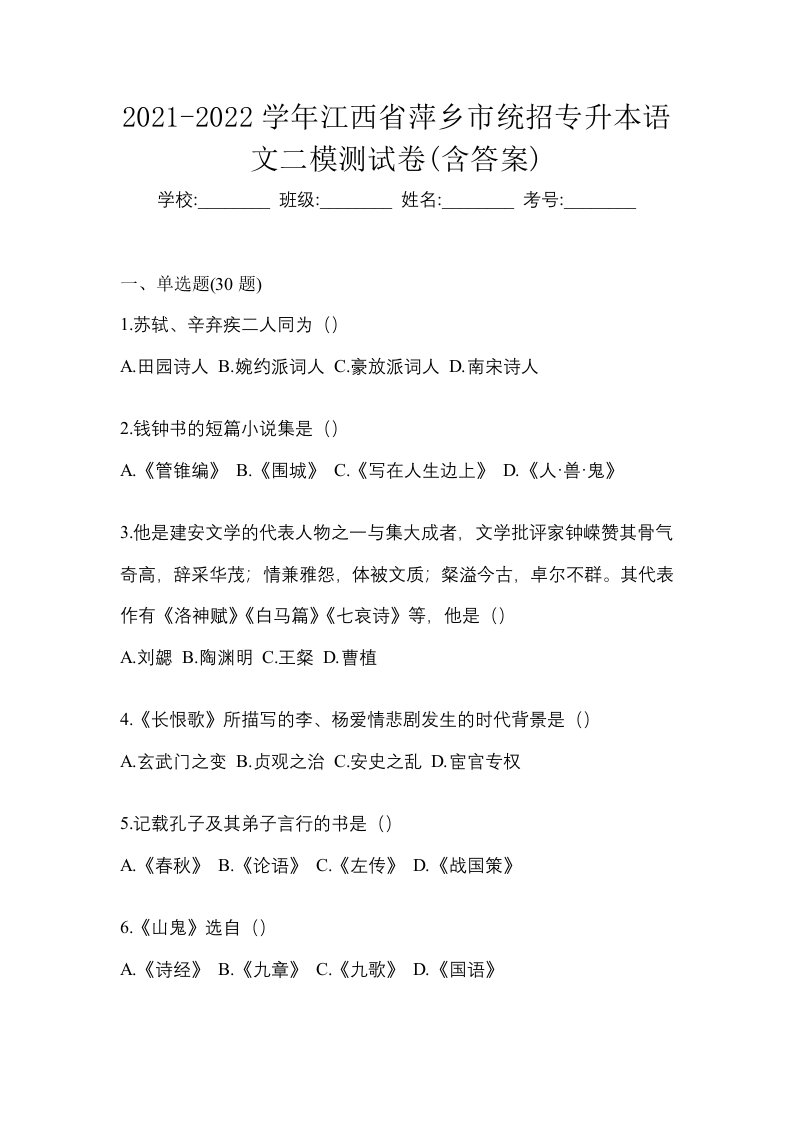 2021-2022学年江西省萍乡市统招专升本语文二模测试卷含答案