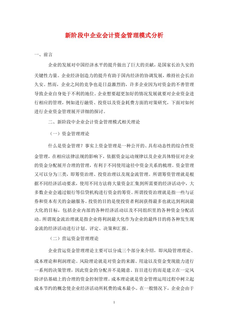 精编新阶段中企业会计资金管理模式分析