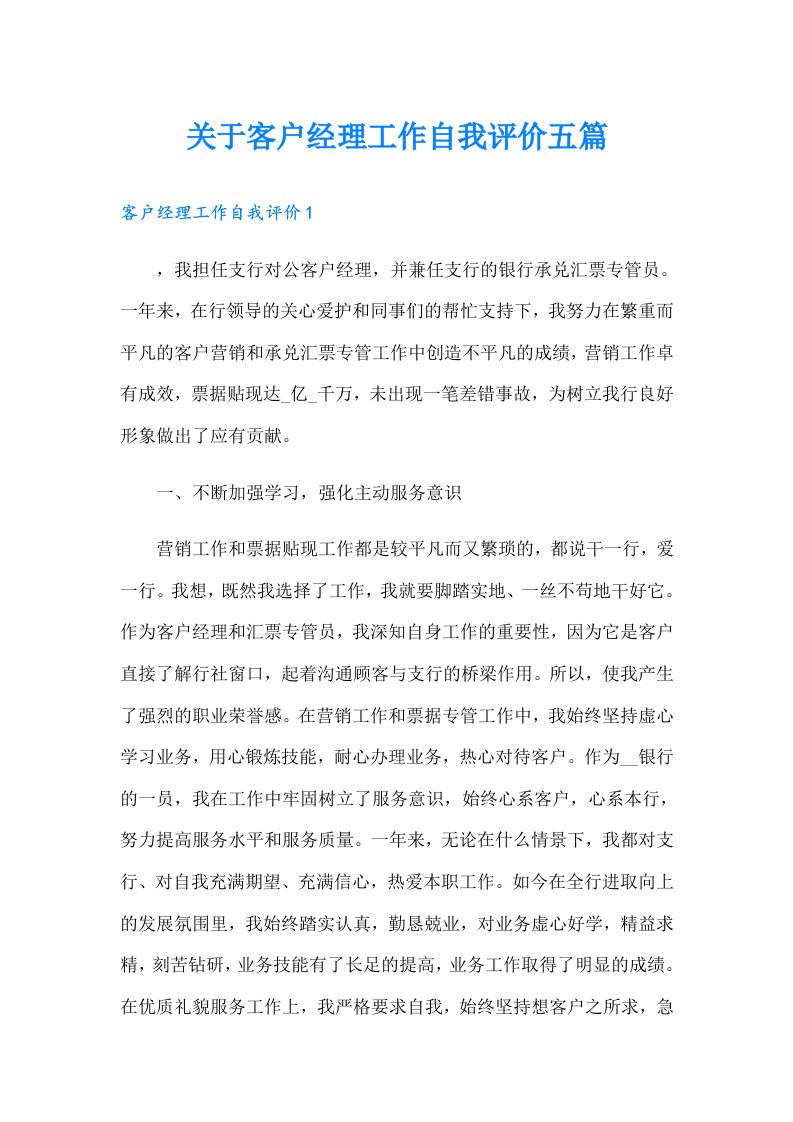 关于客户经理工作自我评价五篇