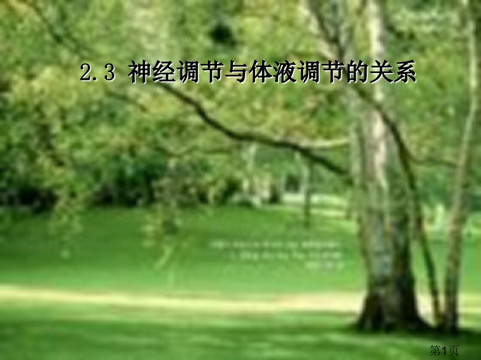 生物2.3《神经调节与体液调节的关系》(新人教版必修3)省名师优质课赛课获奖课件市赛课一等奖课件