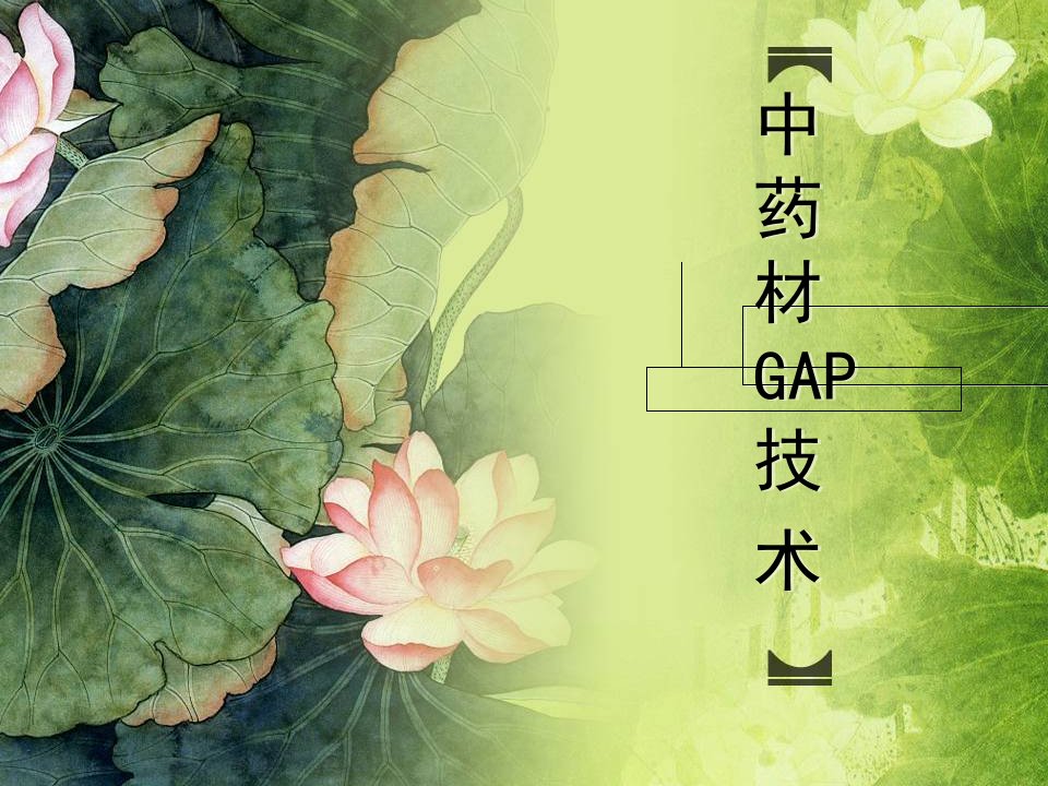 中药栽培学-中药材GAP技术