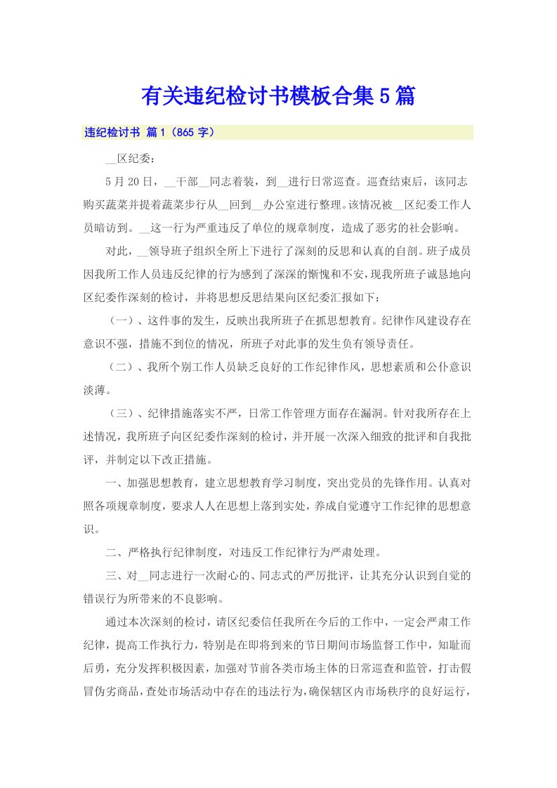 有关违纪检讨书模板合集5篇