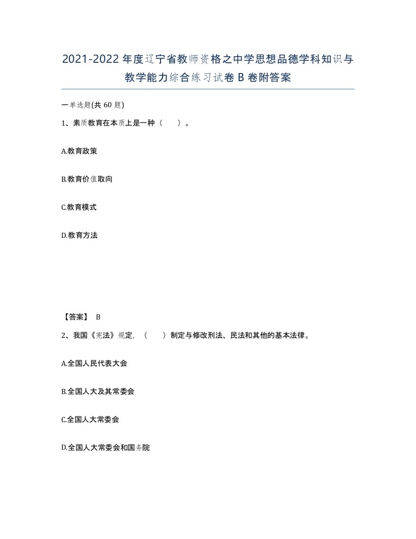 2021-2022年度辽宁省教师资格之中学思想品德学科知识与教学能力综合练习试卷B卷附答案