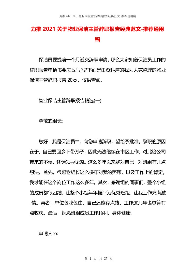 力推2021关于物业保洁主管辞职报告经典范文