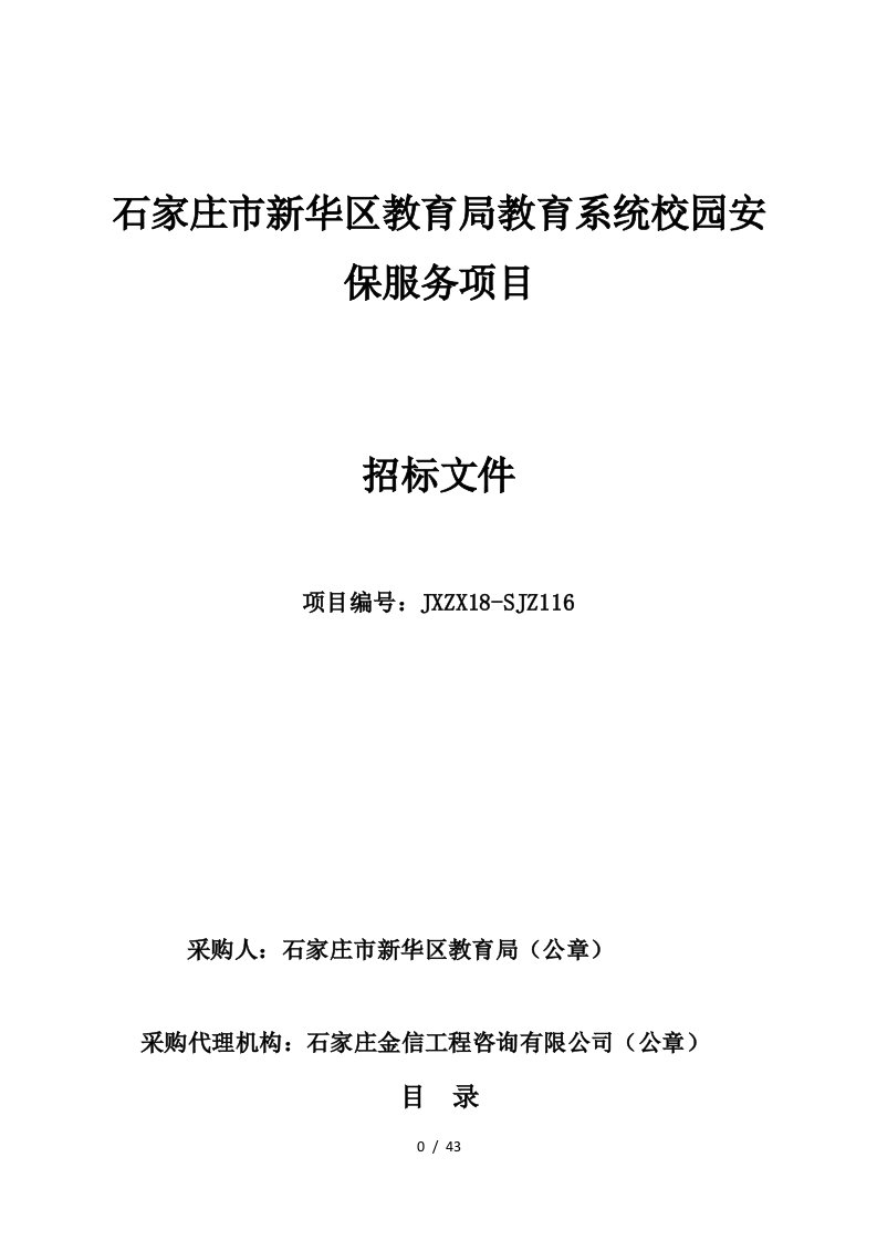 石家庄市新华区教育局教育系统校园安保服务项目