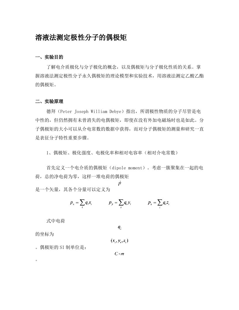 溶液法测定极性分子的偶极矩试验目的了解电介质极化与分子极