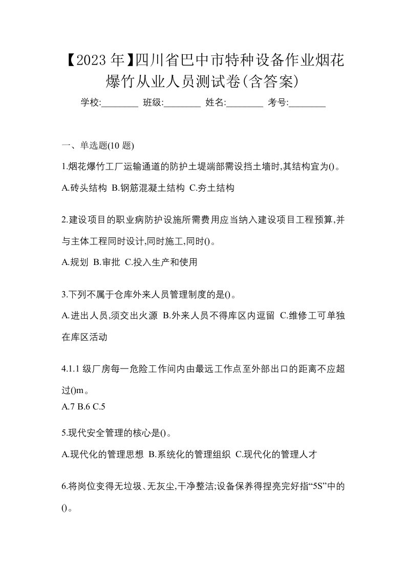 2023年四川省巴中市特种设备作业烟花爆竹从业人员测试卷含答案