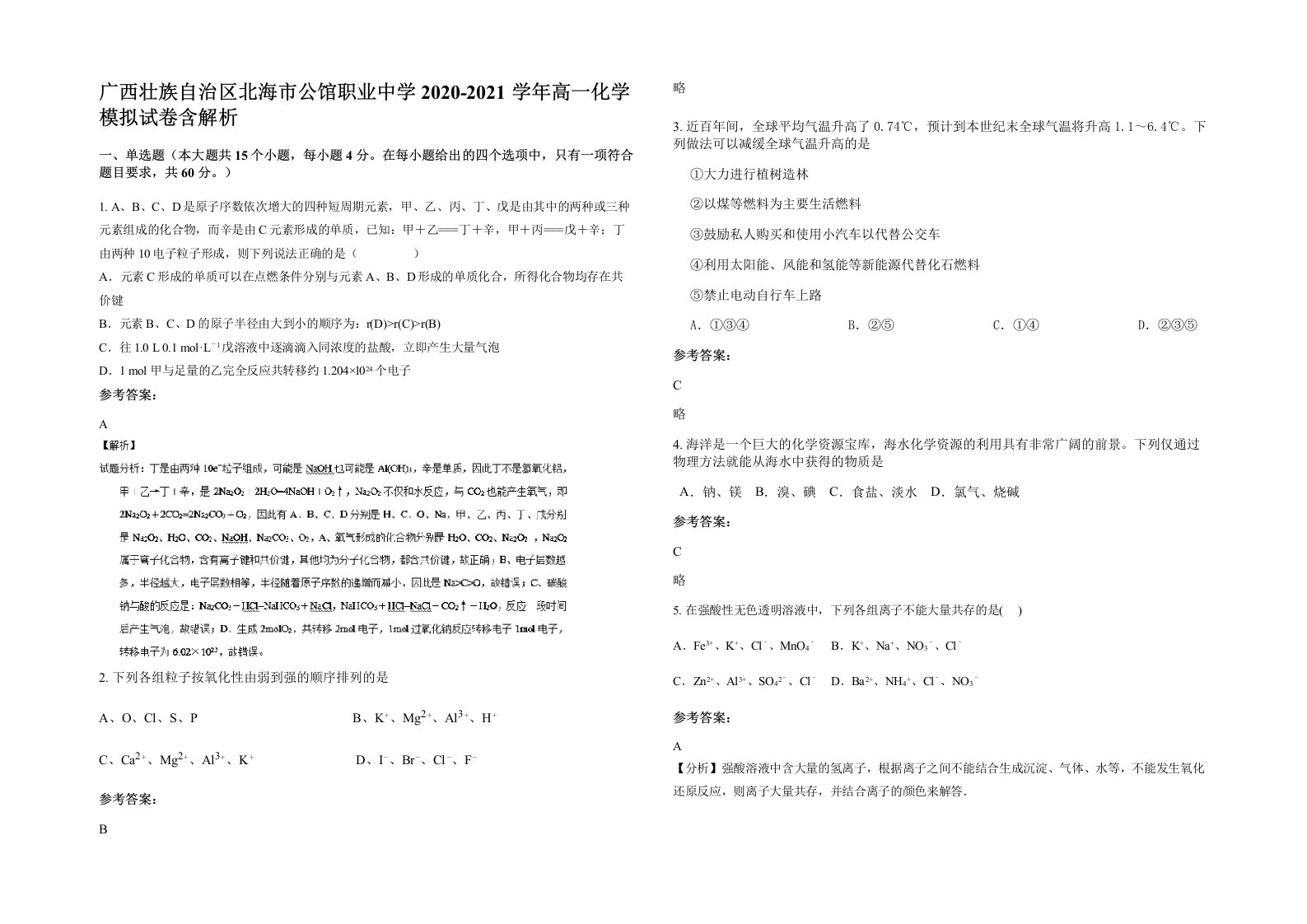 广西壮族自治区北海市公馆职业中学2020-2021学年高一化学模拟试卷含解析