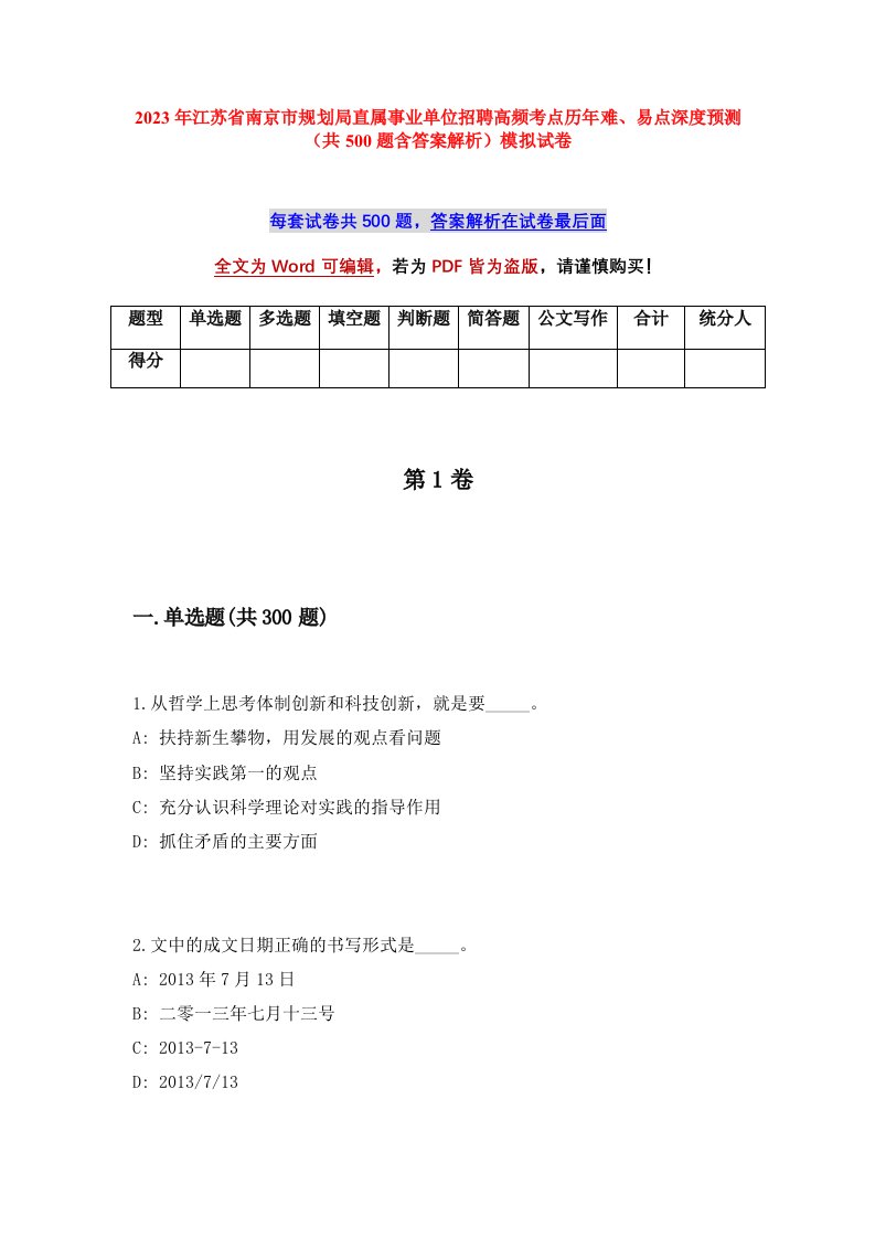 2023年江苏省南京市规划局直属事业单位招聘高频考点历年难易点深度预测共500题含答案解析模拟试卷