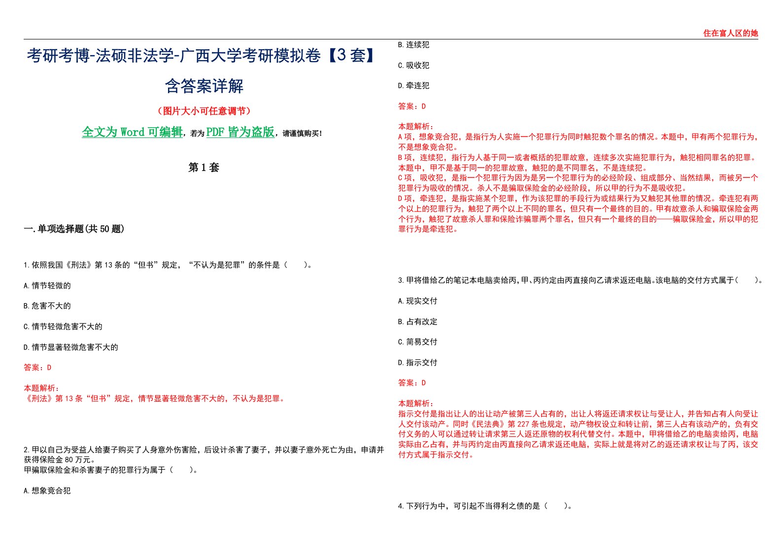 考研考博-法硕非法学-广西大学考研模拟卷VI【3套】含答案详解