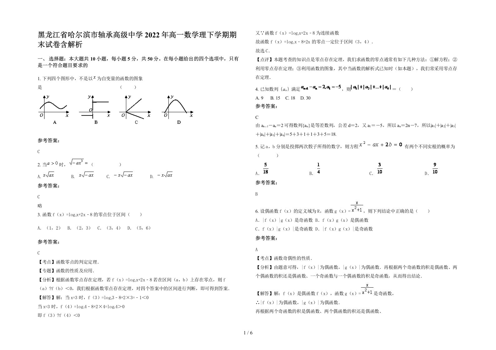 黑龙江省哈尔滨市轴承高级中学2022年高一数学理下学期期末试卷含解析