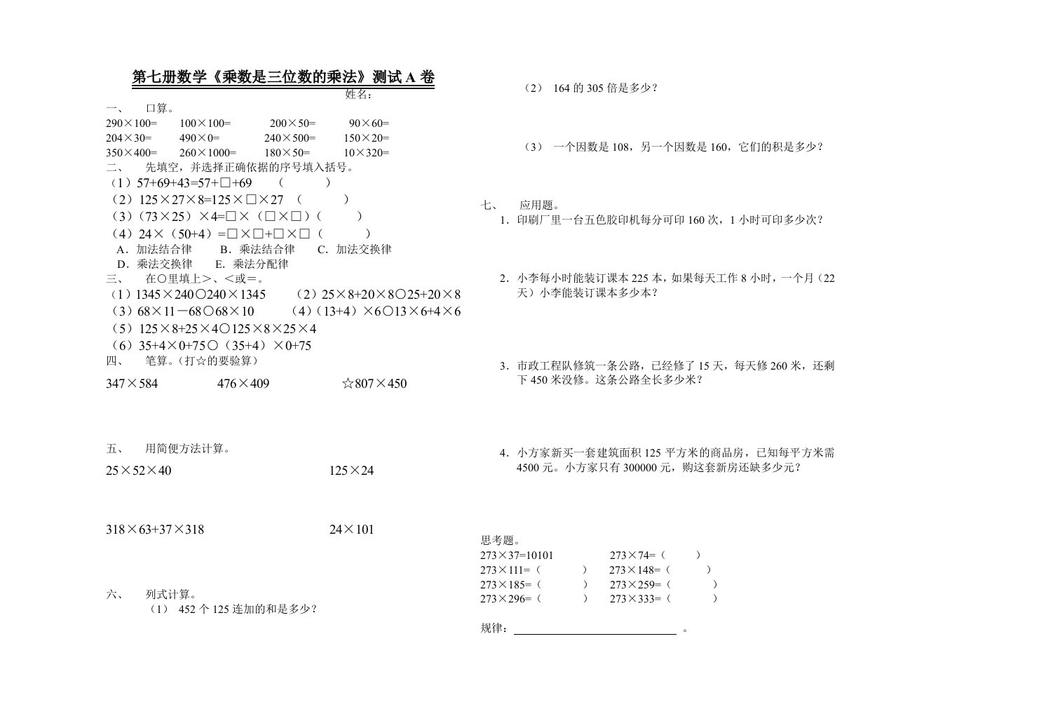 册数学《乘数是三位数的乘法》测试A卷