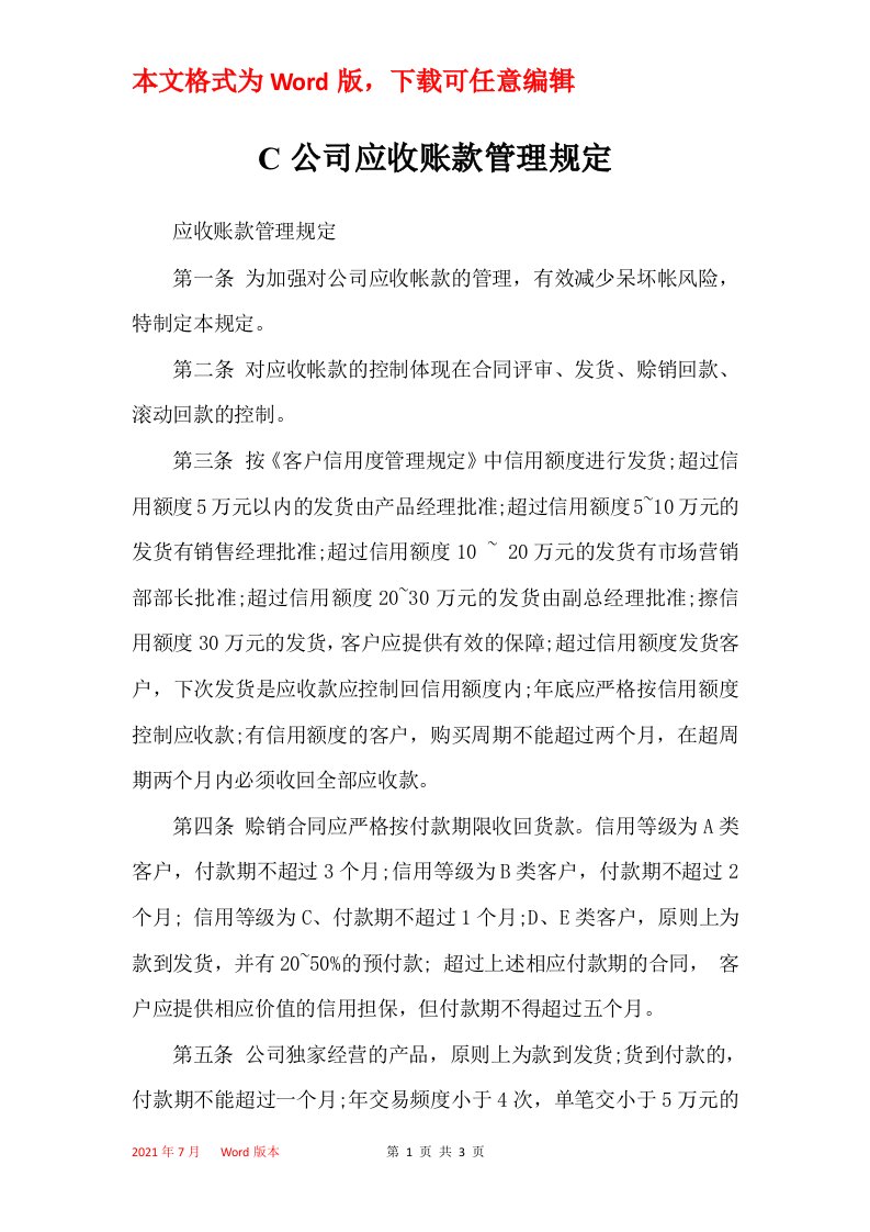 C公司应收账款管理规定