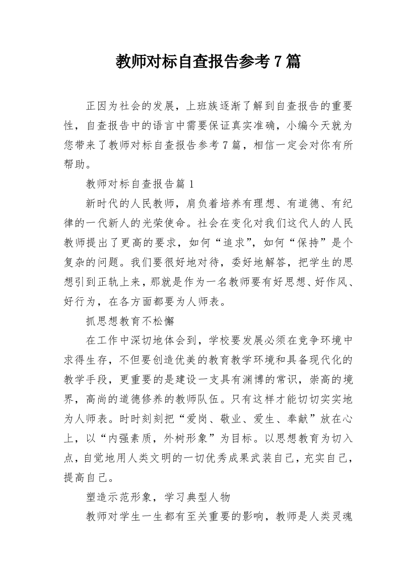 教师对标自查报告参考7篇