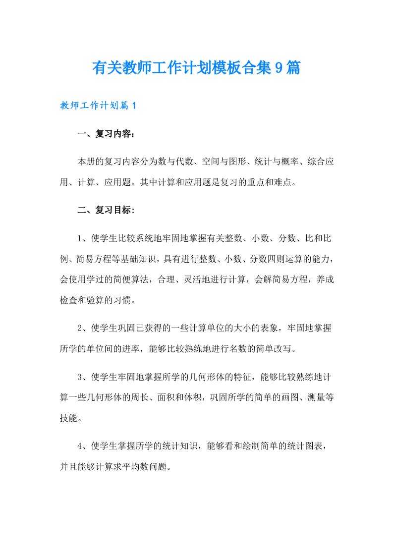 有关教师工作计划模板合集9篇