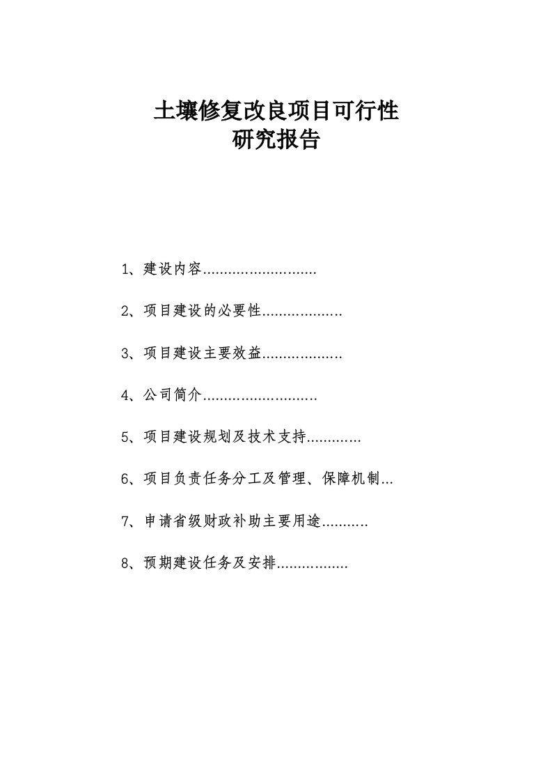 土壤修复改良项目-可行性研究报告