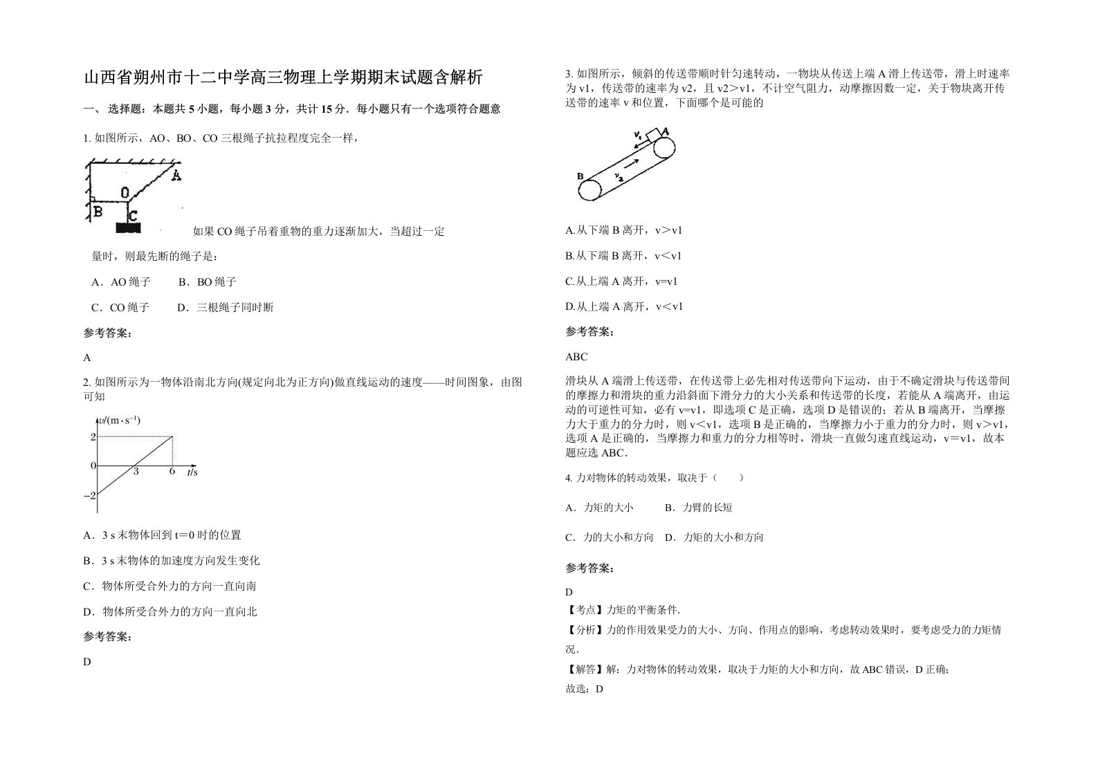 山西省朔州市十二中学高三物理上学期期末试题含解析