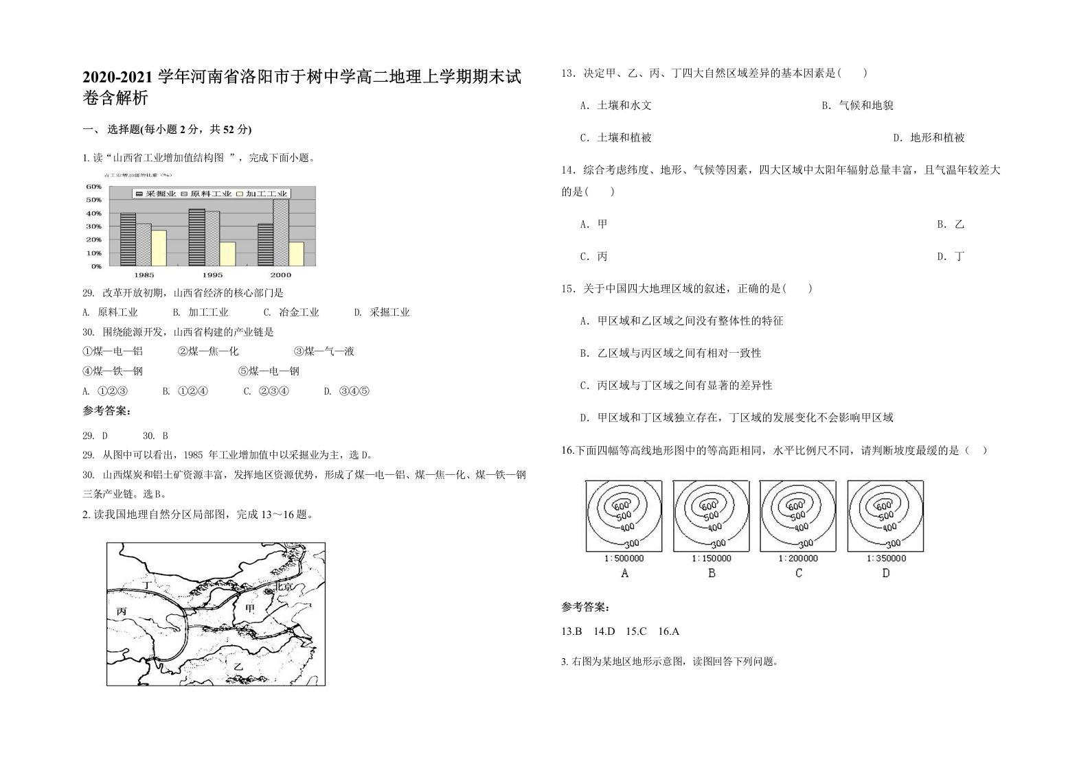 2020-2021学年河南省洛阳市于树中学高二地理上学期期末试卷含解析