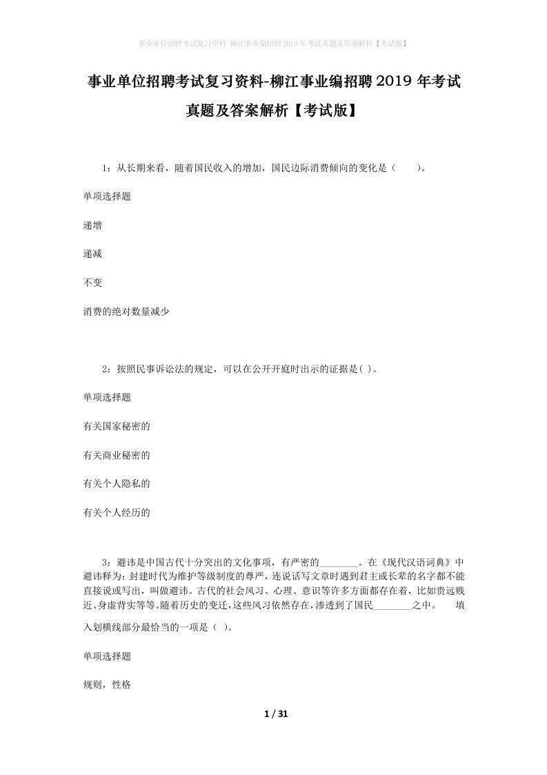 事业单位招聘考试复习资料-柳江事业编招聘2019年考试真题及答案解析考试版_3