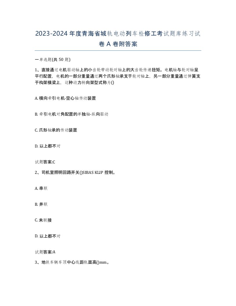 20232024年度青海省城轨电动列车检修工考试题库练习试卷A卷附答案