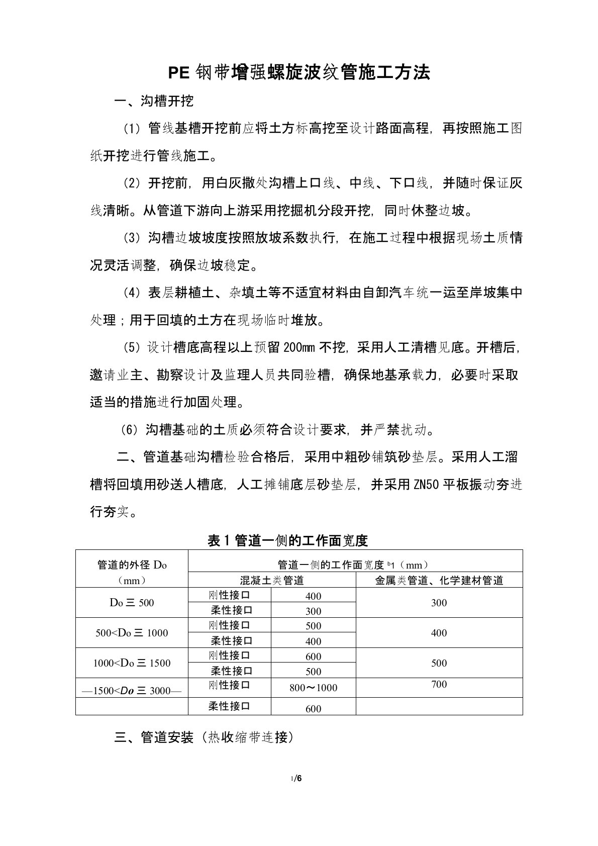 PE钢带增强螺旋波纹管施工方法