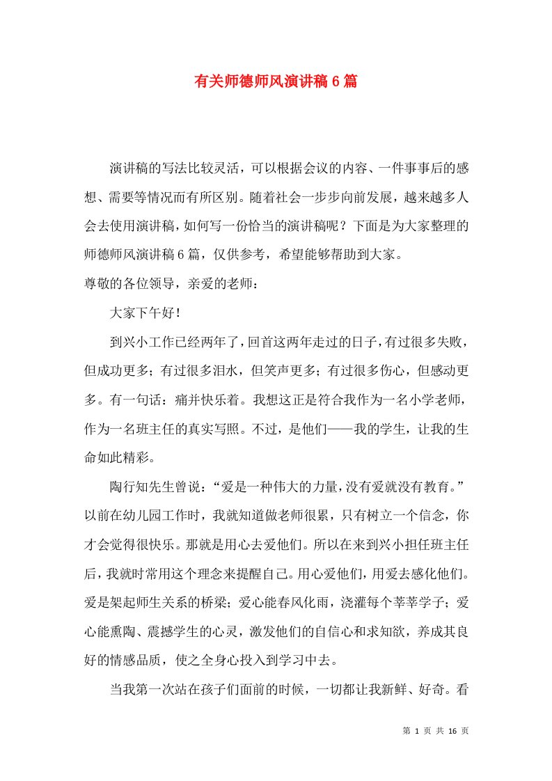 有关师德师风演讲稿6篇