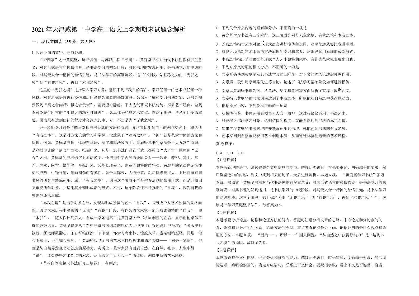 2021年天津咸第一中学高二语文上学期期末试题含解析