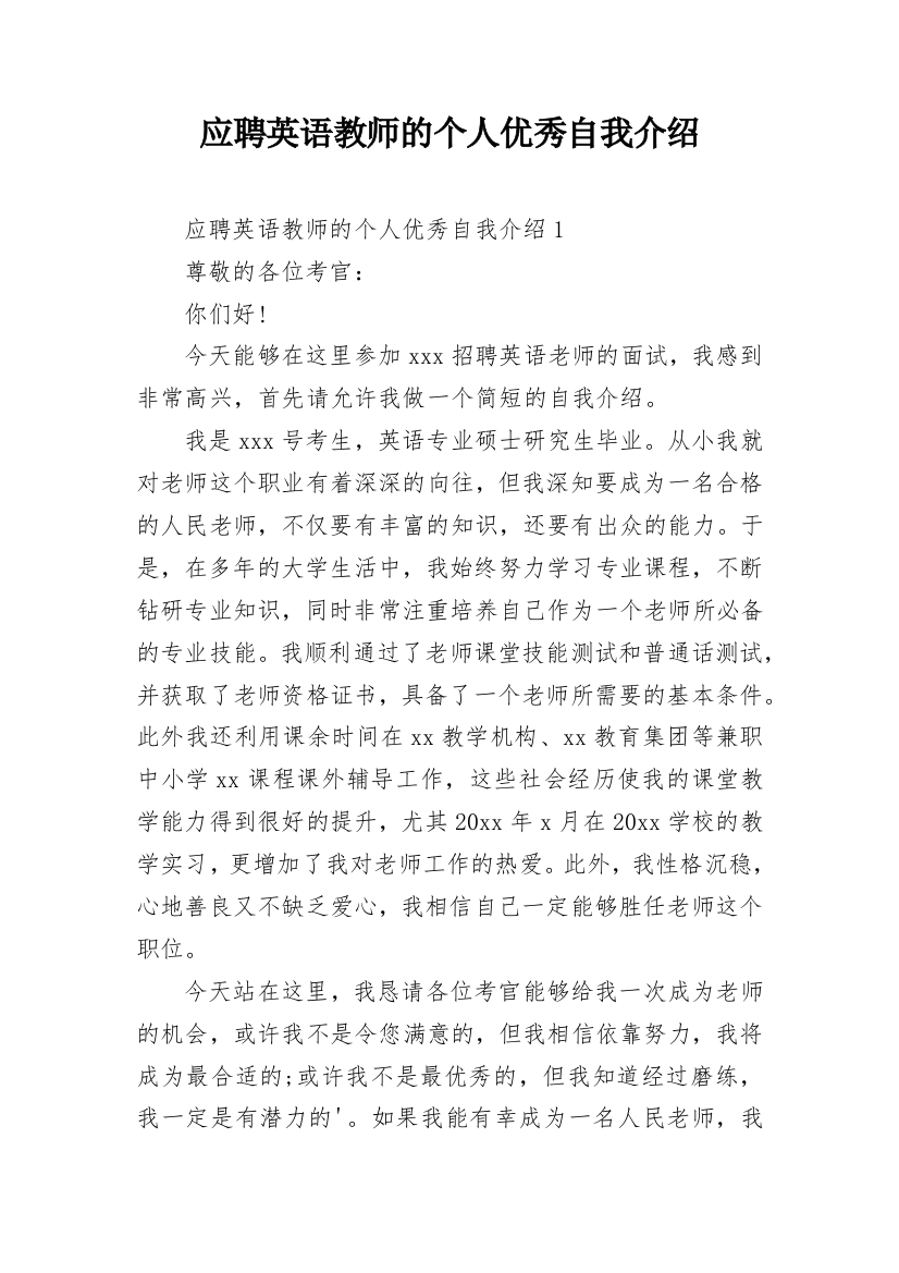 应聘英语教师的个人优秀自我介绍