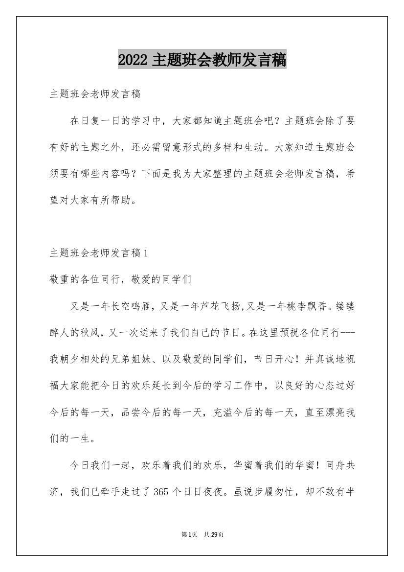 2022主题班会教师发言稿_1