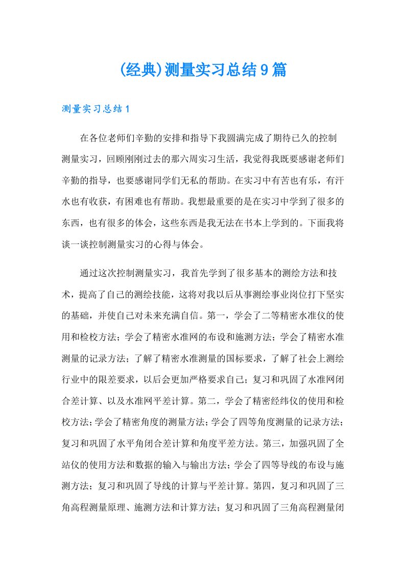 (经典)测量实习总结9篇