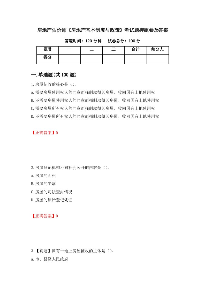 房地产估价师房地产基本制度与政策考试题押题卷及答案第25卷